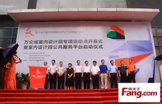 萬眾城室內(nèi)設(shè)計(jì)園開幕 借文博會東風(fēng)，整合資源引領(lǐng)行業(yè)創(chuàng)新